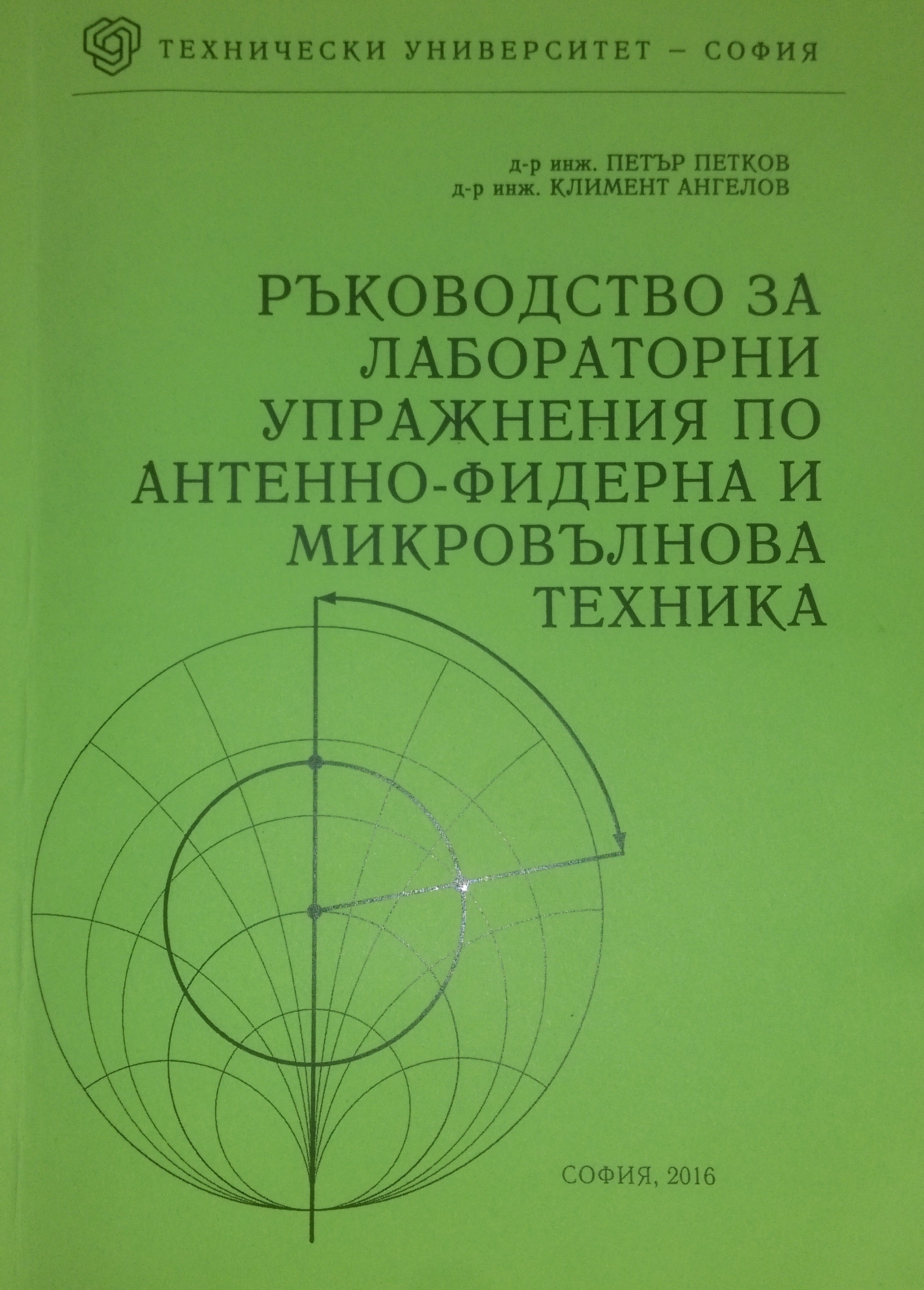 Ръководство за лабораторни упражнения по Антенно-фидерна и микровълнова техника